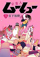 ＜宇宙人ムームー(3) (ヤングキングコミックス)＞