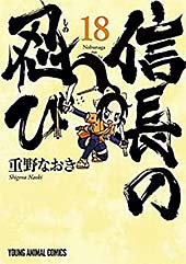 ＜信長の忍び 18 (ヤングアニマルコミックス)＞