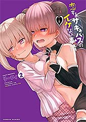 ＜恋するサキュバスのイケない事情【電子限定番外編付き】 (2) (バンブーコミックス)＞