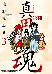 ＜真田魂 3 (ヤングアニマルコミックス)＞