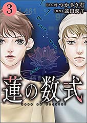 ＜蓮の数式 （3） (ストーリーな女たち)＞