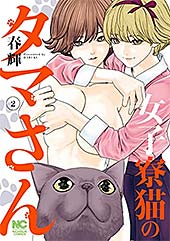 ＜女子寮猫のタマさん 2＞