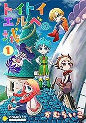 ＜トイトイエルベの城（1） (コンパスコミックス)＞