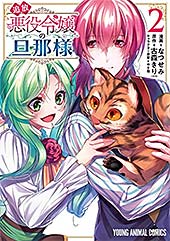 ＜追放悪役令嬢の旦那様 2 (ヤングアニマルコミックス)＞