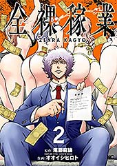 ＜全裸稼業 2＞