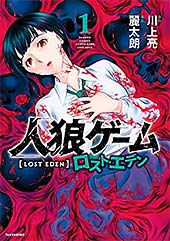 ＜人狼ゲーム ロスト・エデン (1) (バンブーコミックス)＞