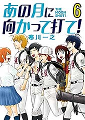 <あの月に向かって打て!(6) (ビッグコミックス)>