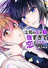 <上司の圧が強すぎて恋ができない【電子単行本版/限定特典まんが付き】1 (コミックアウル)>