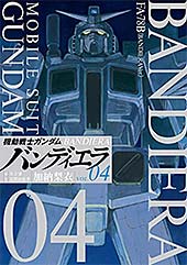 <機動戦士ガンダム バンディエラ(4) (ビッグコミックス)>