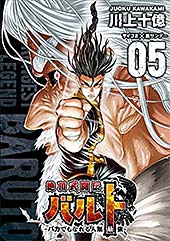 <絶頂武闘伝バルト -バカでもなれる人類最強-(5) (サイコミ×裏少年サンデーコミックス)>