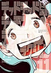 <デッドデッドデーモンズデデデデデストラクション(11) (ビッグコミックス)>