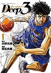 <Deep3(1) (ビッグコミックス)>