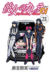 <彼女のカレラEV (21) (リイドカフェコミックス)>