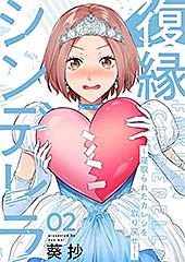 <復縁シンデレラ~寝取られたカレシを取り戻せ!~2【電子単行本版】 復縁シンデレラ~寝取られたカレシを取り戻せ!~【電子単行本版】 (ザクロマニカ)>