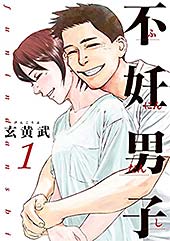 <不妊男子(1) (ビッグコミックス)>
