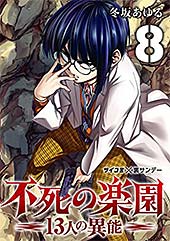 <不死の楽園 -13人の異能-(8) (サイコミ×裏少年サンデーコミックス)>