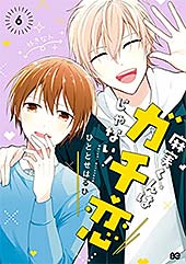 <麻実くんはガチ恋じゃない! 6 (B's-LOG COMICS)>