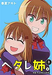 <ヘタレ姉。(3)>