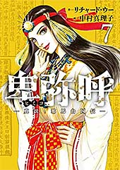 <卑弥呼 -真説・邪馬台国伝-(7) (ビッグコミックス)>