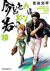 <【新装版】今どきの若いモンは(10) (サイコミ×裏少年サンデーコミックス)>