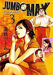 <JUMBO MAX~ハイパーED薬密造人~(3) (ビッグコミックス)>