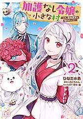 <加護なし令嬢の小さな村 ~さあ、領地運営を始めましょう!~ 2 (B's-LOG COMICS)>