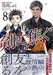 <剣に焦ぐ(8) (サイコミ×裏少年サンデーコミックス)>