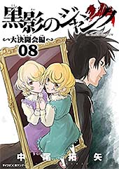 <黒影のジャンク~大決闘会編~(8) (サイコミ×裏少年サンデーコミックス)>