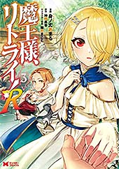 <魔王様、リトライ!R(コミック) : 3 (モンスターコミックス)>