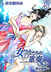 <女神たちの二重奏─第Ⅱ楽章─(8)>