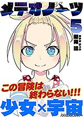 <メテオノーツ(5) (サイコミ×裏少年サンデーコミックス)>