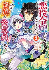 <悪役令嬢になんかなりません。私は『普通』の公爵令嬢です! 2 (B's-LOG COMICS)>