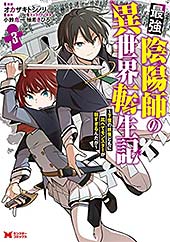<最強陰陽師の異世界転生記~下僕の妖怪どもに比べてモンスターが弱すぎるんだが~(コミック) : 3 (モンスターコミックス)>