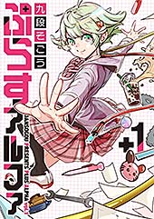 <ぷらすアルファ 1【電子版限定特典付き】 (MeDu COMICS)>