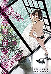 <楽園 Le Paradis 第36号>