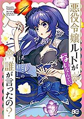 <悪役令嬢ルートがないなんて、誰が言ったの? 1 (B's-LOG COMICS)>