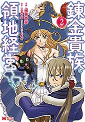 <錬金貴族の領地経営(コミック) : 2 (モンスターコミックス)>