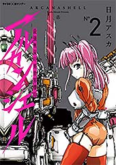 <最強無双の異世界機兵-アルカンシェル-(2) (サイコミ×裏少年サンデーコミックス)>