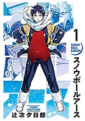 <スノウボールアース(1) (ビッグコミックス)>