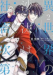 <異世界の沙汰は社畜次第 2 (B's-LOG COMICS)>