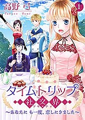 <タイムトリップ社交界~あなたにも一度、恋しにきました~【合冊版】 第1巻 (ハレルコミックス)>