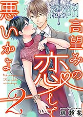 <高望みの恋して、悪いかよ2【電子単行本版】 高望みの恋して、悪いかよ【電子単行本版】 (CocoCheek)>