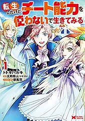 <転生したけどチート能力を使わないで生きてみる(コミック) : 1 (モンスターコミックス)>