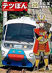 <テツぼん(29) (ビッグコミックススペシャル)>