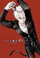<つぶら君とボク-SPECIAL版->