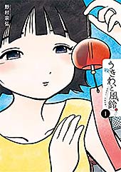 <うきわ、と風鈴。-友達以上、不倫未満-(1) (ビッグコミックス)>