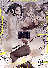 <歪んではいるがあれは恋だった。【FANZA特典付】>