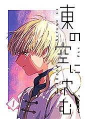 ＜東の空に沈む 1 (UPコミック)＞