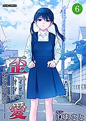 ＜イビツアイ（歪愛）-笑わない君と……- ： 6 (ジュールコミックス)＞