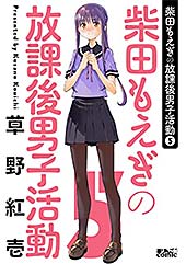 ＜柴田もえぎの放課後男子活動 ： 5 (アクションコミックス)＞